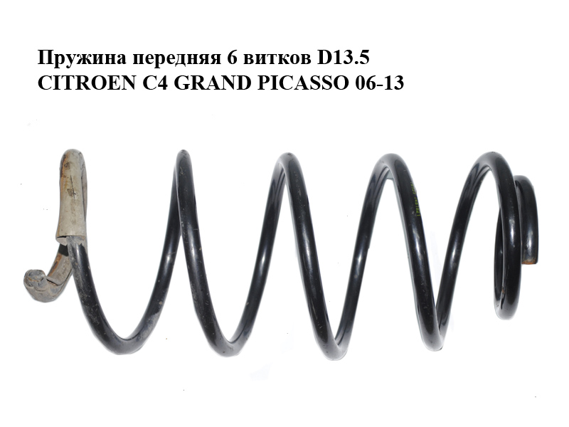Пружина передня 6 витків D13.5 CITROEN C4 GRAND PICASSO 06-13 (СИТРОЕН С4 ГРАНД ПІКАССО) (5002PK, 5002PL)