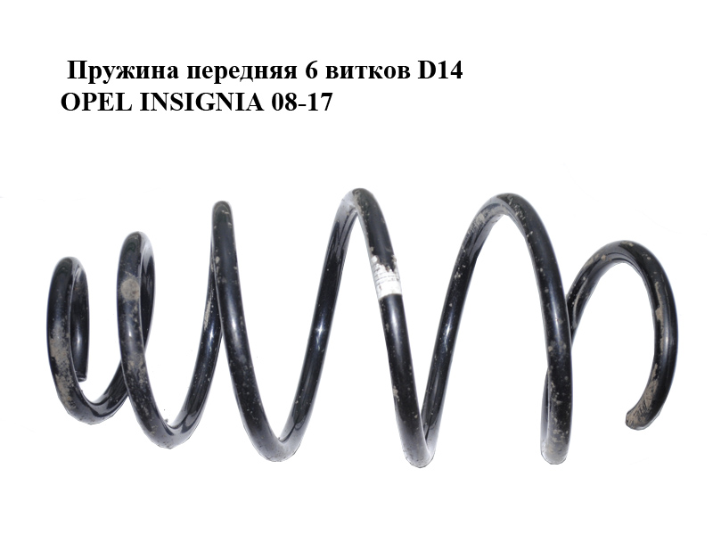 Пружина передняя 6 витков D14 OPEL INSIGNIA 08-17 (ОПЕЛЬ ИНСИГНИЯ) (13219116)