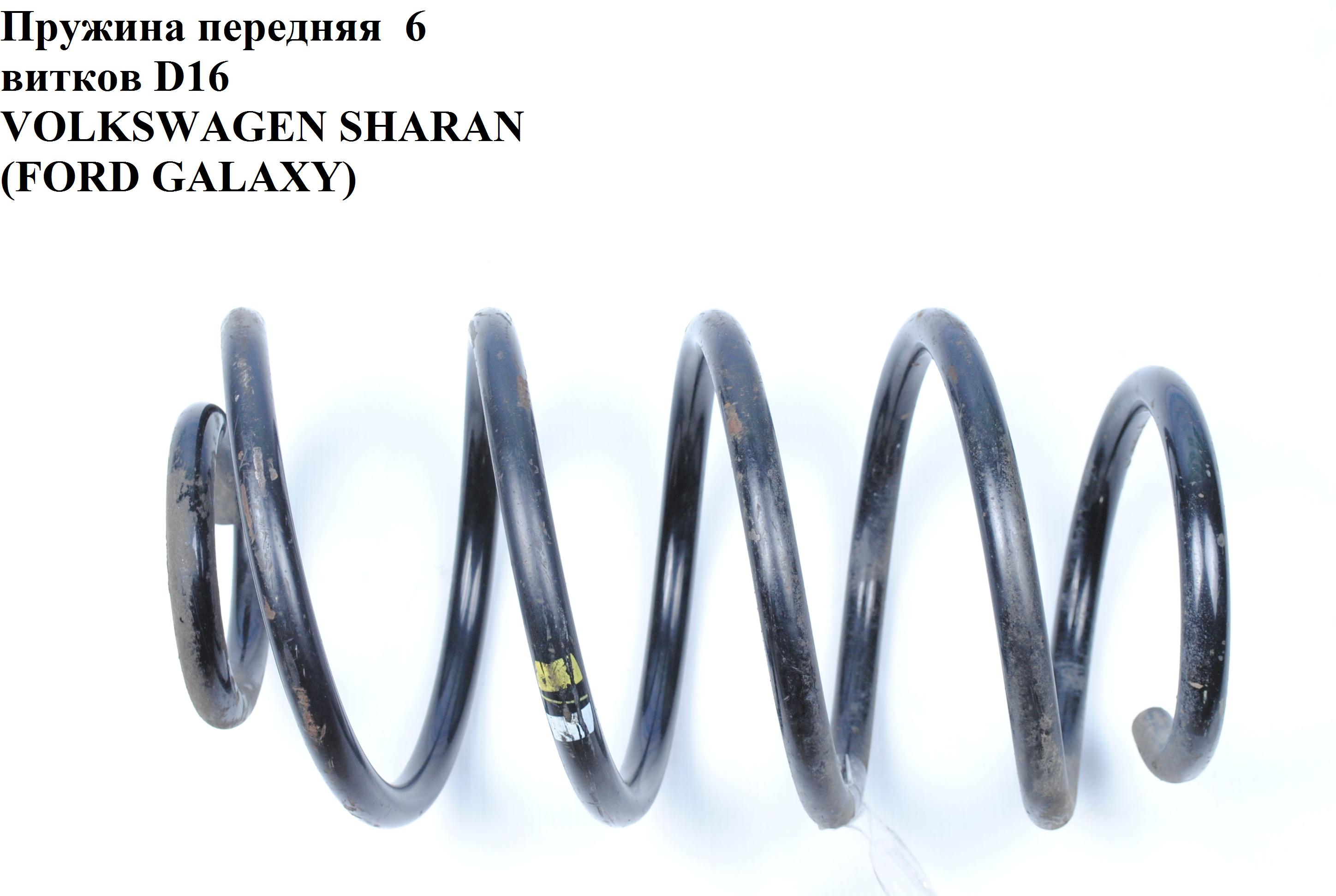 Пружина передня 6 витків D16 VOLKSWAGEN SHARAN 95-00 (ФОЛЬКСВАГЕН ШАРАН)