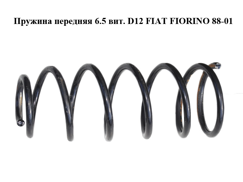 Пружина передня 6.5 вит. D12 FIAT FIORINO 88-01 (ФІАТ ФІОРИНО) (7756916)