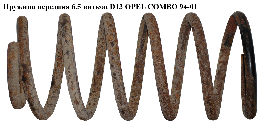 Пружина передня 6.5 вит D13 OPEL COMBO 94-01 (ОПЕЛЬ КОМБО 94-02)