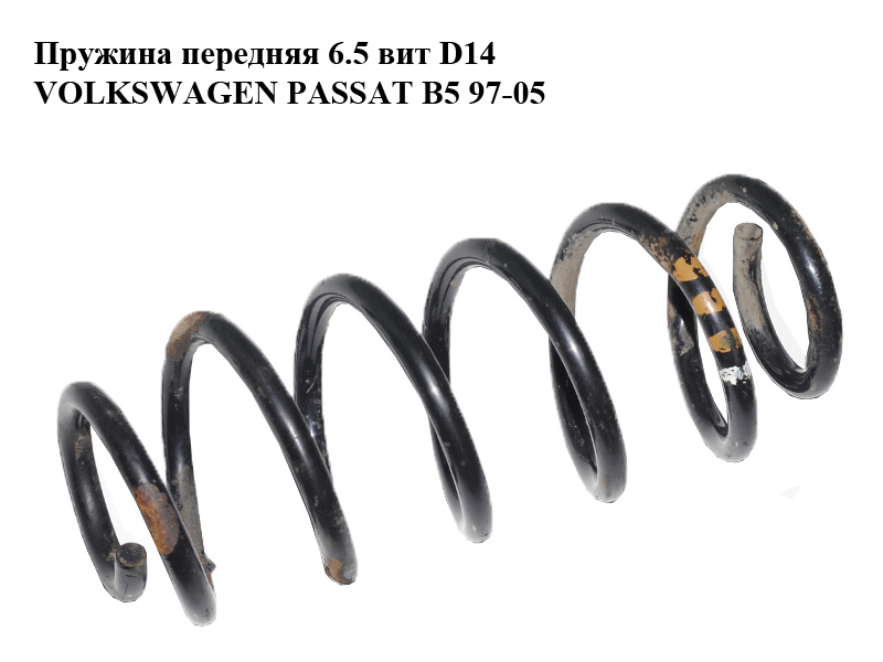 Пружина передняя 6.5 вит D14 VOLKSWAGEN PASSAT B5 97-05 (ФОЛЬКСВАГЕН ПАССАТ В5) (8D0411105AR)