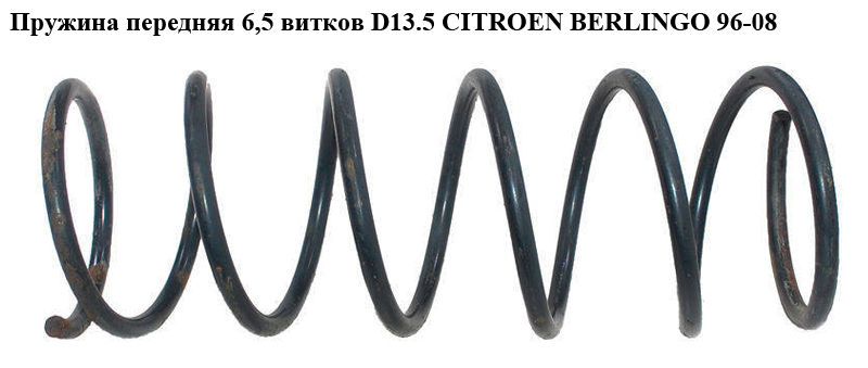 Пружина передня 6.5 вит. D13.5 CITROEN BERLINGO 96-08 (СИТРОЕН БЕРЛИНГО) (5002.78, 500278)