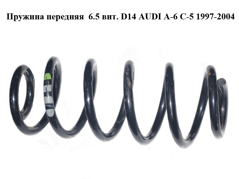 Пружина передняя 6.5 вит. D14 AUDI A-6 C-5 1997-2004 ( АУДИ А6 )
