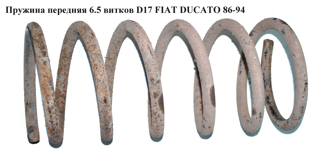 Пружина передняя 6.5 вит. D17 FIAT DUCATO 86-94 (ФИАТ ДУКАТО)