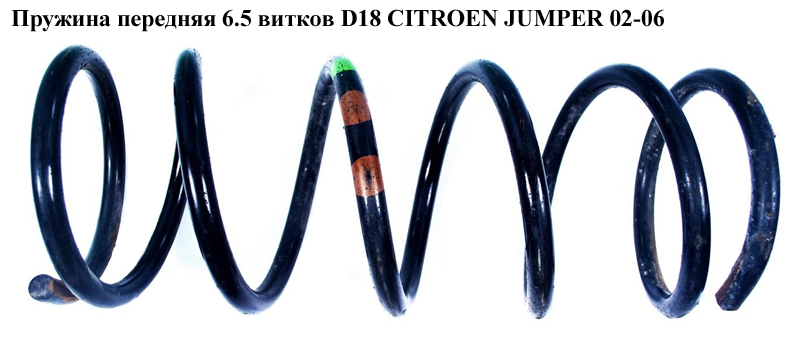 Пружина передня 6.5 вит. D18 CITROEN JUMPER 02-06 (СИТРОЕН ДЖАМПЕР) (1319262080)