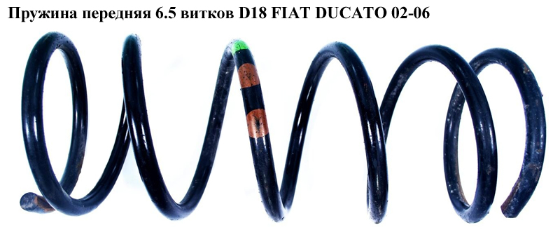 Пружина передня 6.5 вит. D18 FIAT DUCATO 02-06 (ФІАТ ДУКАТО) (1319262080, 4026147, 12130, 14871129, 4023485)