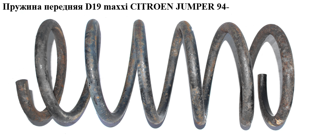 Пружина передня 6.5 вит. D19 maxxi CITROEN JUMPER 94- (СІТРОЕН ДЖАМПЕР) (315373080)