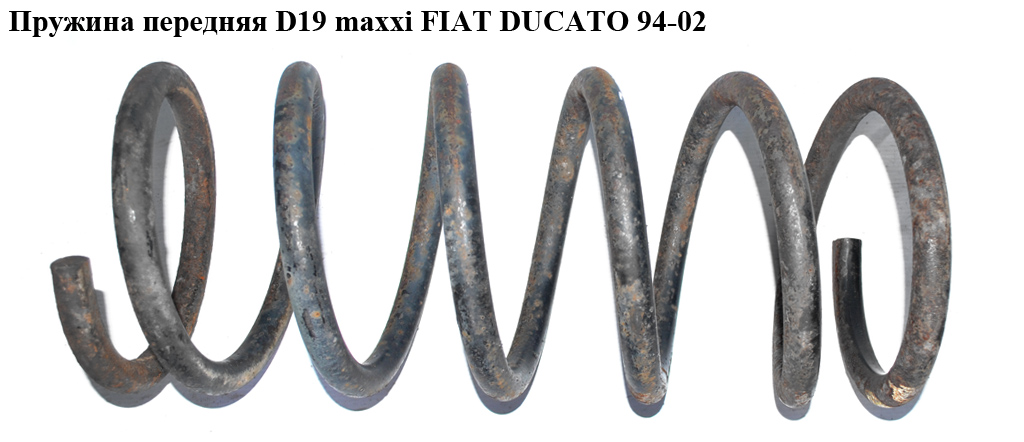 Пружина передняя 6.5 вит. D19 maxxi FIAT DUCATO 94-02 (ФИАТ ДУКАТО) (1312983080, 315373080, 1318989080)