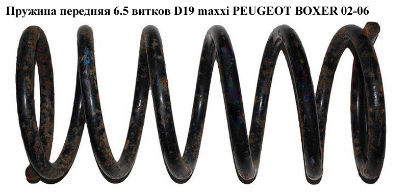 Пружина передня 6.5 вит. D19 maxxi PEUGEOT BOXER 02-06 (ПЕЖО БОКСЕР) (1318989080)