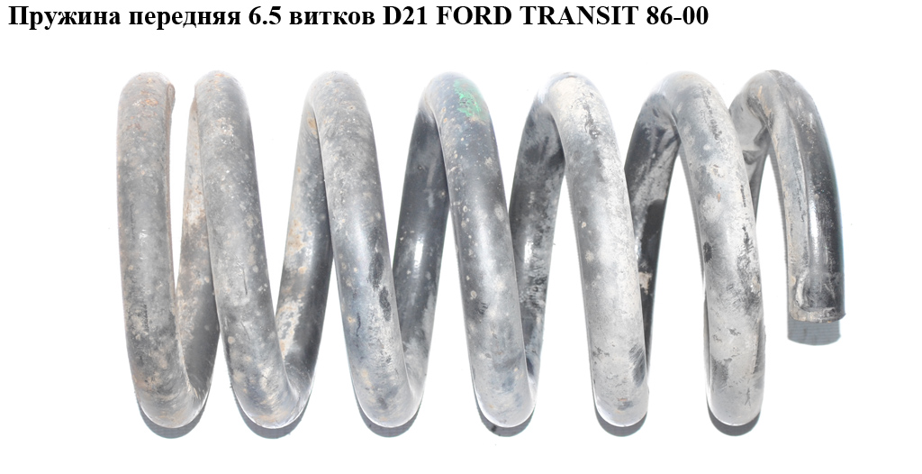 Пружина передня 6.5 витків D21 FORD TRANSIT 86-00 (ФОРД ТРАНЗИТ)