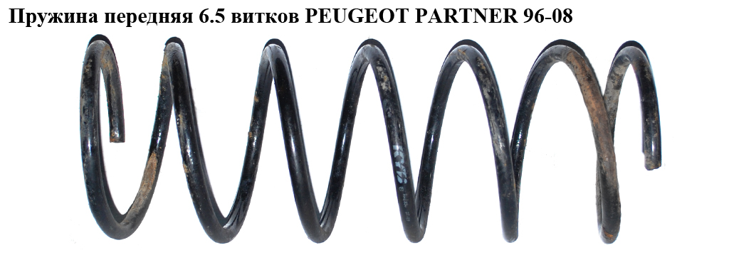 Пружина передняя 6.5вит. D12.5 PEUGEOT PARTNER 96-08 (ПЕЖО ПАРТНЕР)