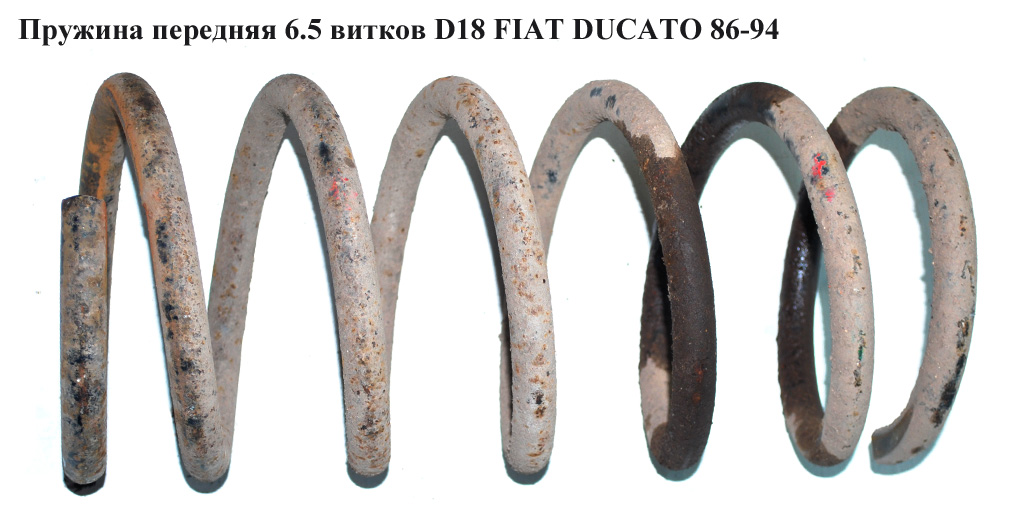 Пружина передняя 6.5вит. D18 FIAT DUCATO 86-94 (ФИАТ ДУКАТО)