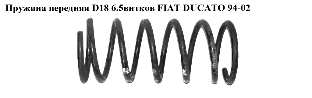 Пружина передня 6.5вит. D18 FIAT DUCATO 94-02 (ФІАТ ДУКАТО) (5002J6)