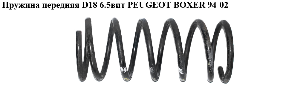 Пружина передняя 6.5вит. D18 PEUGEOT BOXER 94-02 (ПЕЖО БОКСЕР) (5002J6)