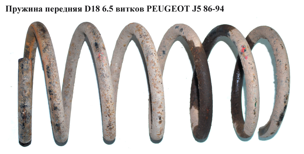 Пружина передня 6.5вит. D18 PEUGEOT J5 86-94 (ПЕЖО J5)