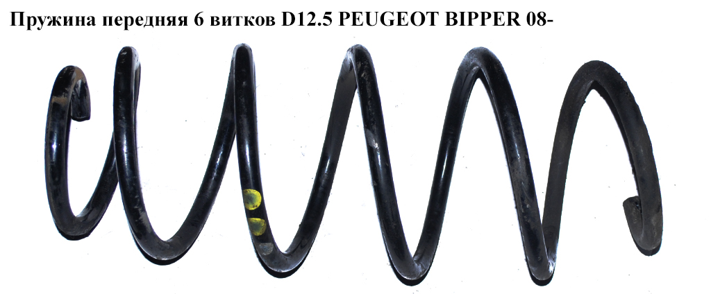 Пружина передняя 6вит D12.5 PEUGEOT BIPPER 08-(ПЕЖО БИППЕР) (51884550, 1608329080, 5002WA)