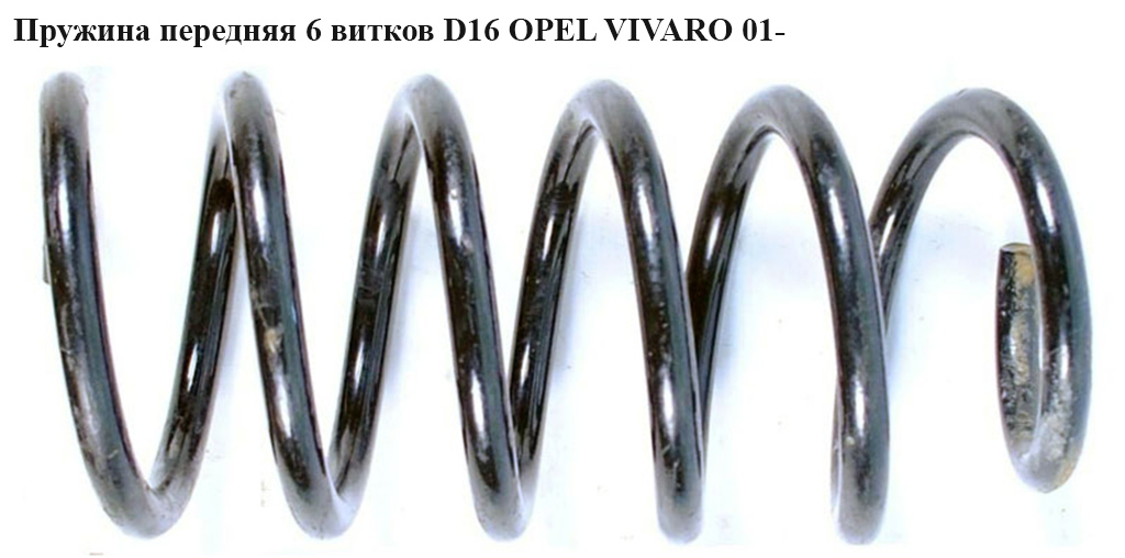 Пружина передня 6вит D16 OPEL VIVARO 01- (ОПЕЛЬ ВИВАРО) (8200461782, 91169477, 4408960, 4411801, 4411803, 4413691,