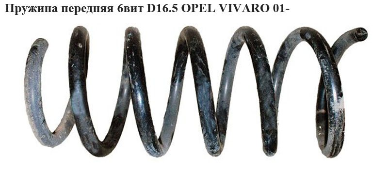Пружина передня 6вит D16.5 OPEL VIVARO 01- (ОПЕЛЬ ВИВАРО) (8200521528)