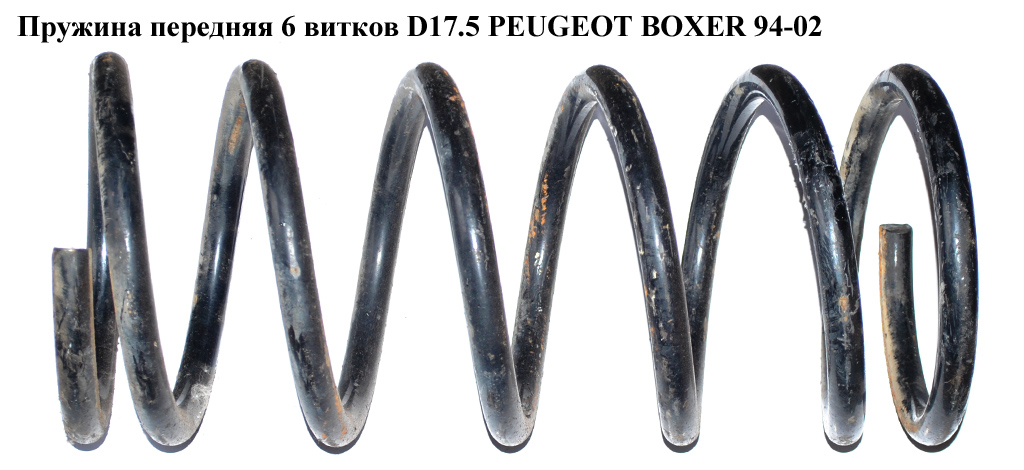 Пружина передняя 6вит. D17.5 PEUGEOT BOXER 94-02 (ПЕЖО БОКСЕР) (1315373080)