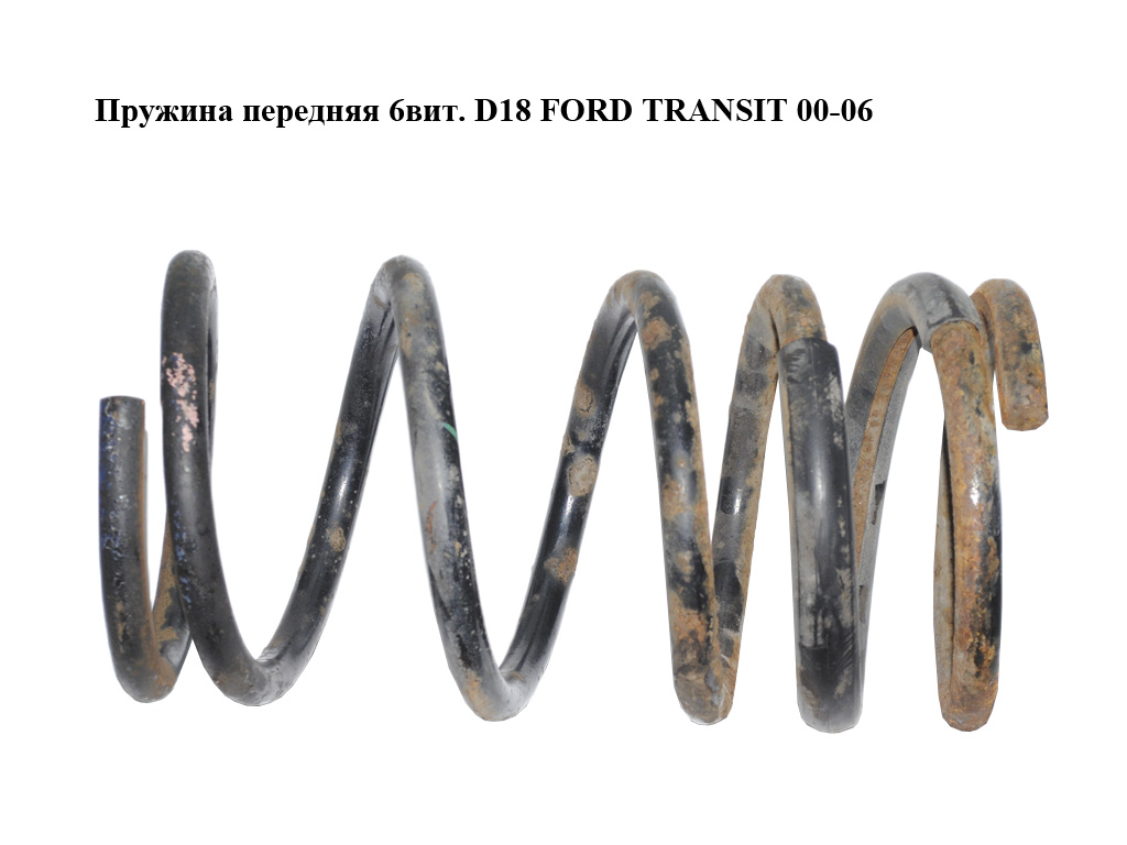 Пружина передня 6вит. D18 FORD TRANSIT 00-06 (ФОРД ТРАНЗИТ) (4067094, YC155310FC, 4027584, RA1823, RA1825, YC155310ED,