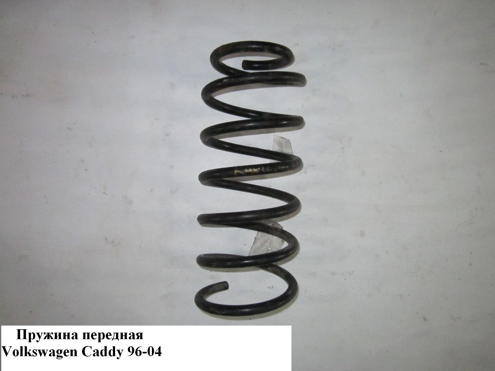 Пружина передняя 7 вит. D13 VOLKSWAGEN CADDY 95-04 (ФОЛЬКСВАГЕН КАДДИ)