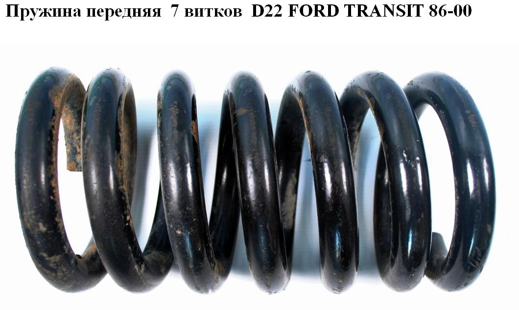 Пружина передняя 7 витков D22 FORD TRANSIT 86-00 (ФОРД ТРАНЗИТ)