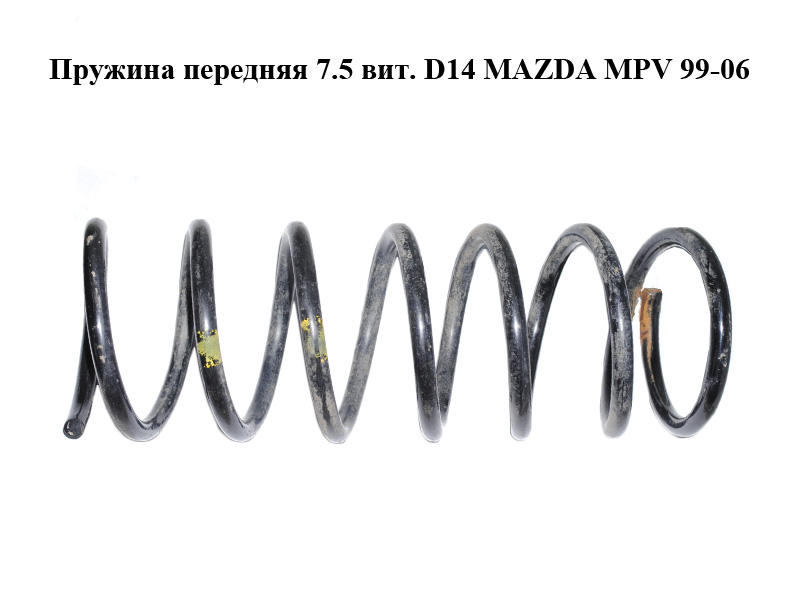 Пружина передня 7.5 вит. D14 MAZDA MPV 99-06 (МАЗДА ) (LD4834011, LD4734011, LD48-34-011)