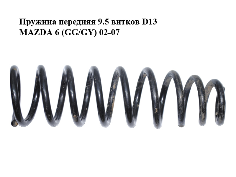 Пружина передняя 9.5 витков D13 MAZDA 6 (GG/GY) 02-07 (GJ6W-34-011C, GJ6W34011C)