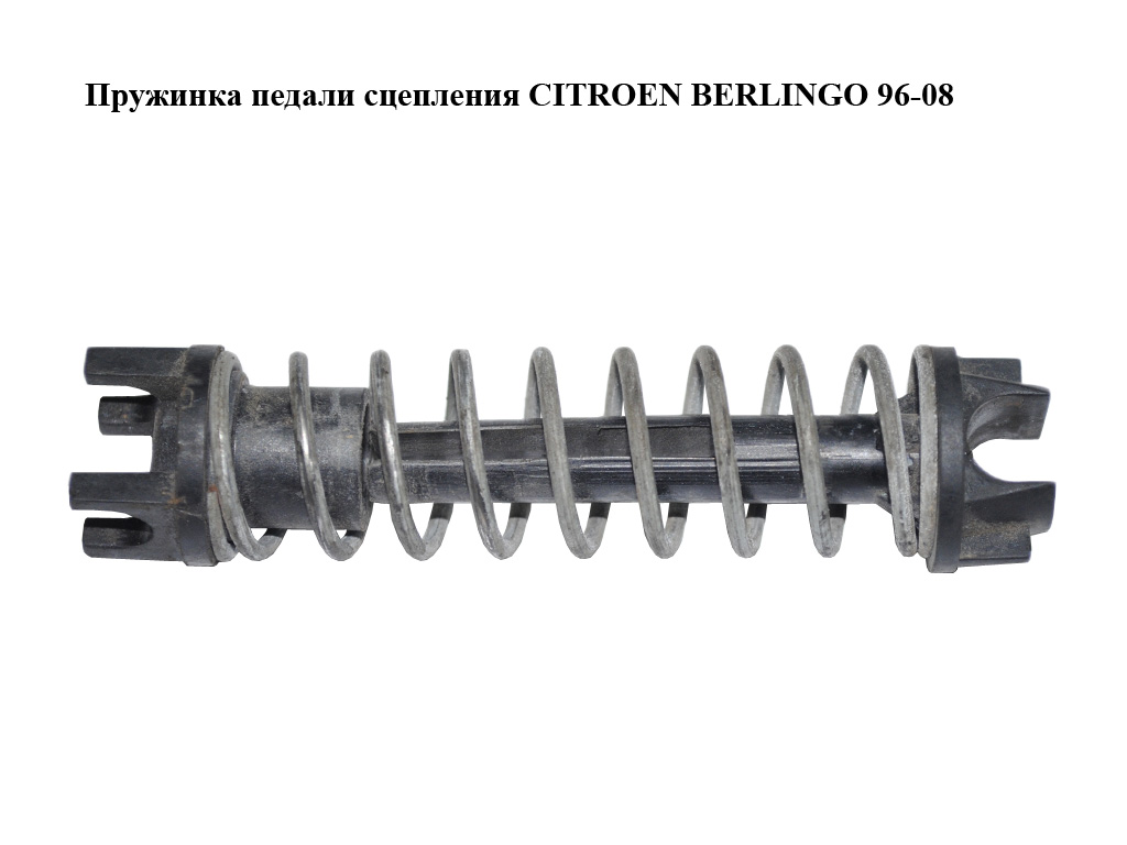 Пружинка педали сцепления CITROEN BERLINGO 96-08 (СИТРОЕН БЕРЛИНГО) (214837)