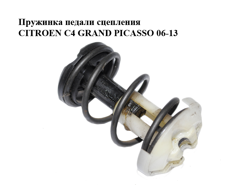 Пружинка педалі зчеплення CITROEN C4 GRAND PICASSO 06-13 (СИТРОЕН С4 ГРАНД ПИКАССО) (2148H2, 2148.H2)