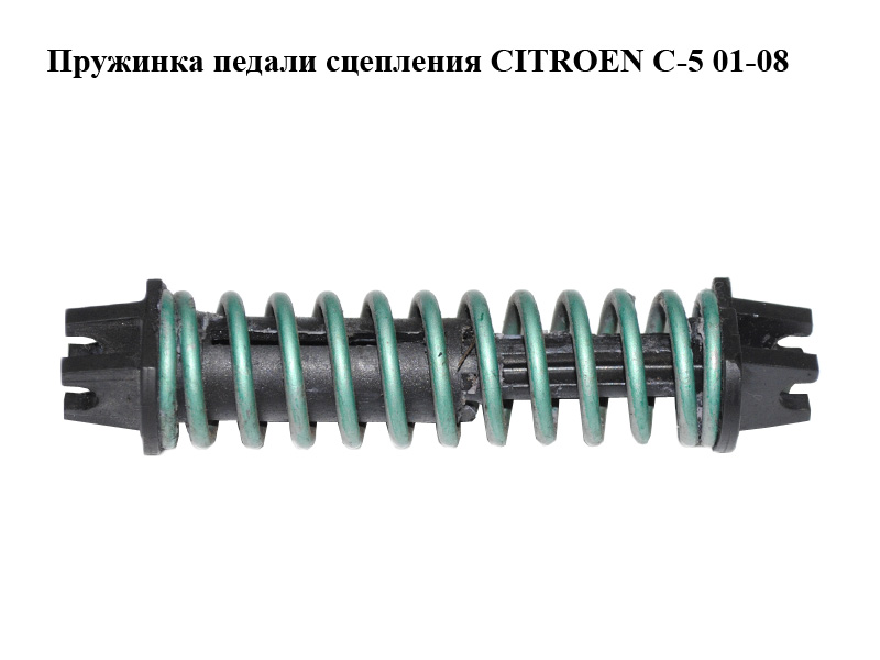 Пружинка педали сцепления CITROEN C-5 01-08 (СИТРОЕН Ц-5) (б/н)