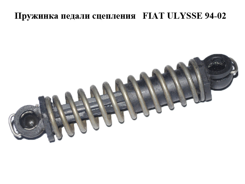 Пружинка педалі зчеплення FIAT ULYSSE 94-02 (ФІАТ УЛІСА) (1475078080, 1475079080, 1499312080)