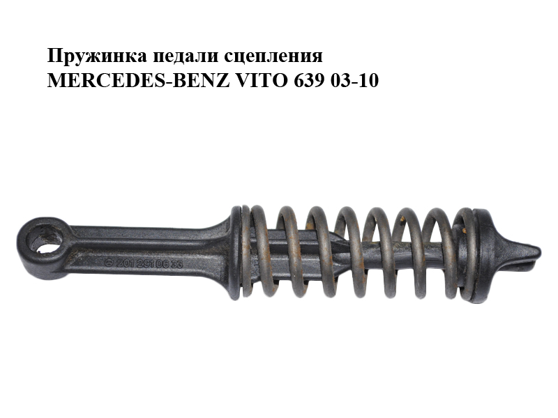 Пружинка педали сцепления MERCEDES-BENZ VITO 639 03-10 (МЕРСЕДЕС ВИТО 639) (2012910633, A2012910633, 1232910491, A1232910491)