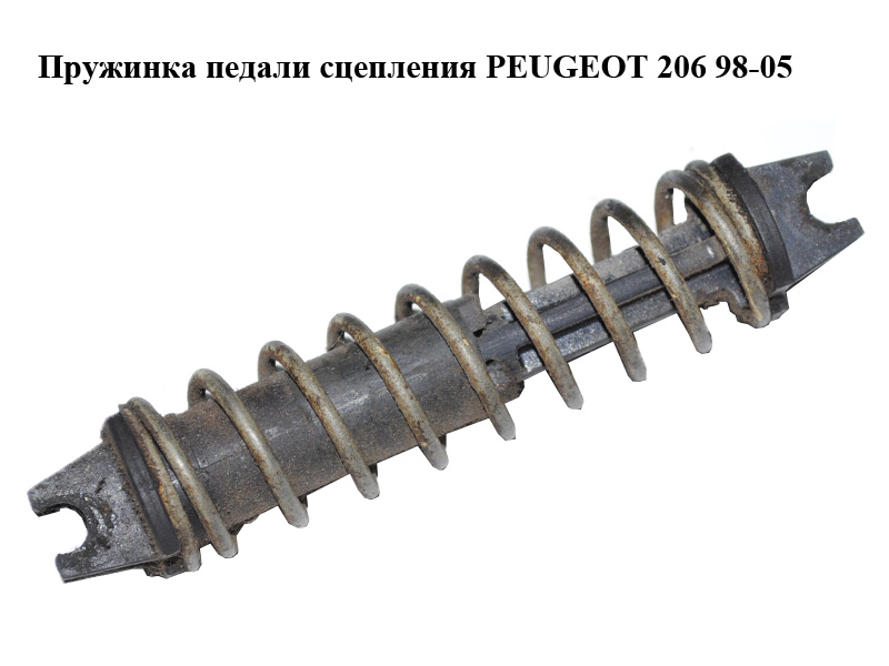 Пружинка педалі зчеплення PEUGEOT 206 98-05 (ПЕЖО 206) (214855, 2148.55)