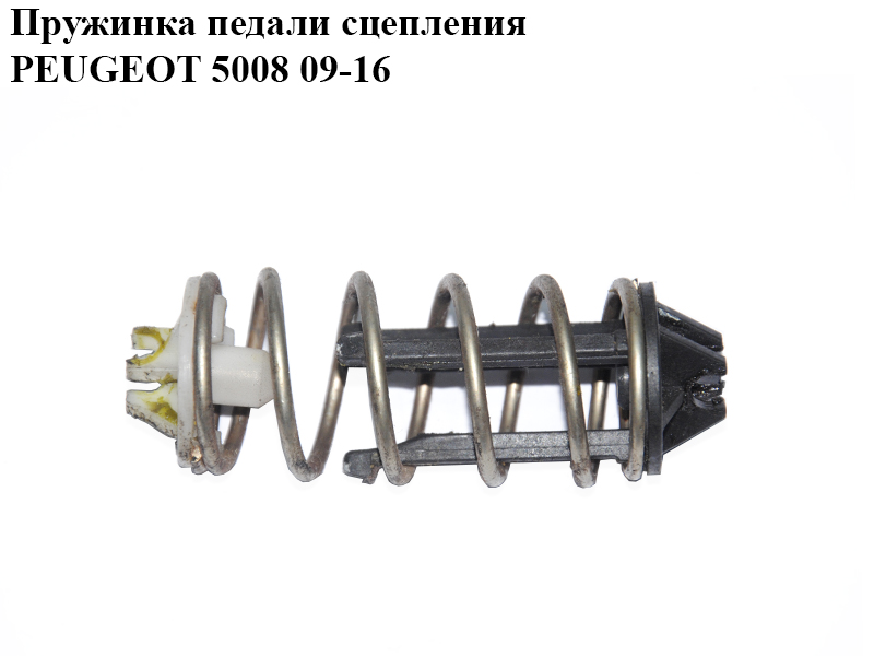 Пружинка педали сцепления PEUGEOT 5008 09-16 (ПЕЖО 5008) (2148E9)