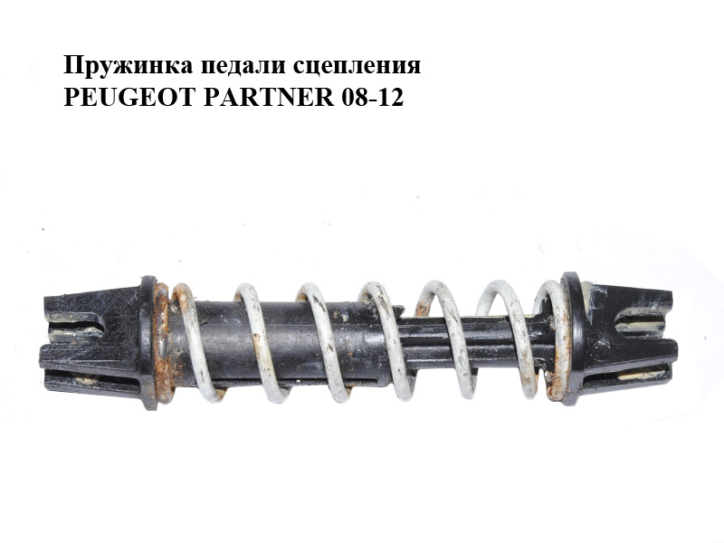 Пружинка педали сцепления PEUGEOT PARTNER 08-12 (ПЕЖО ПАРТНЕР) (2148K6, 2148.K6)