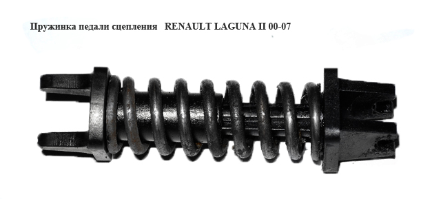 Пружинка педали сцепления RENAULT LAGUNA II 00-07 (РЕНО ЛАГУНА) (7701473045)