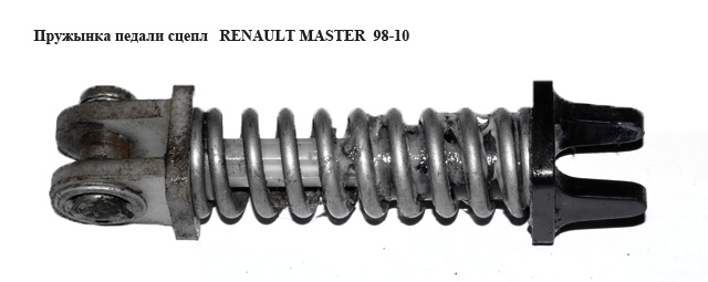 Пружинка педалі зчеплення RENAULT MASTER 98-10 (РЕНО МАСТЕР) (7701472890)