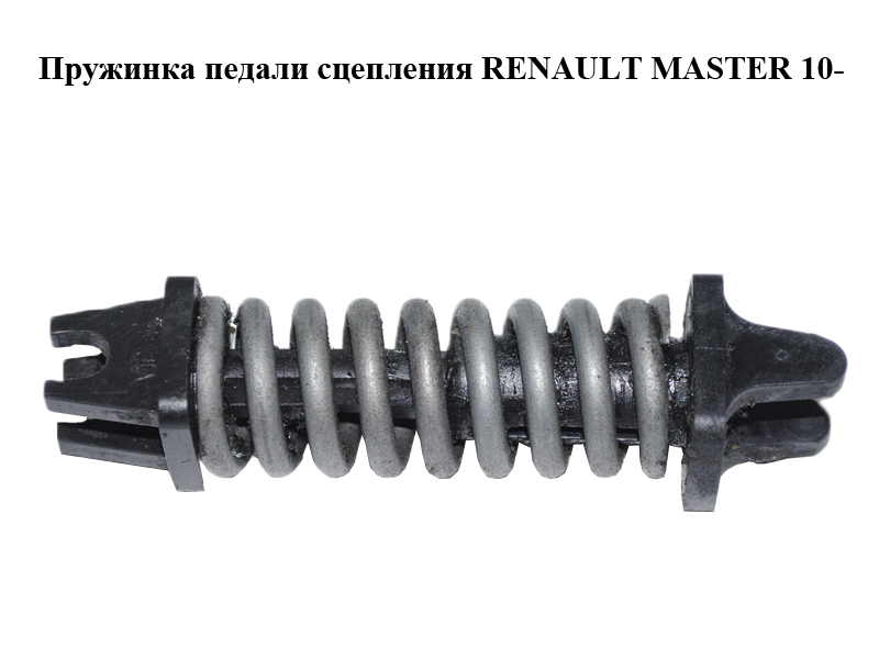 Пружинка педали сцепления RENAULT MASTER 10-(РЕНО МАСТЕР) (306904868R)