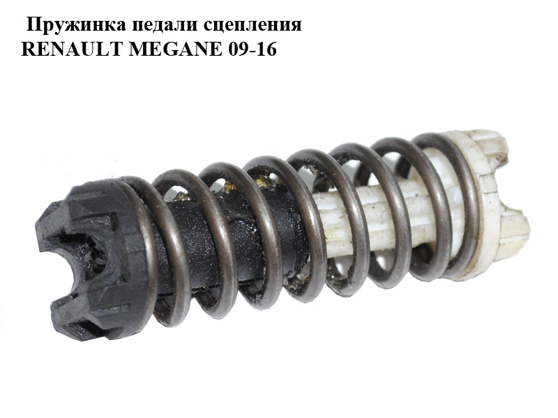 Пружинка педалі зчеплення RENAULT MEGANE 09-16 (РЕНО МЕГАН) (б/н)
