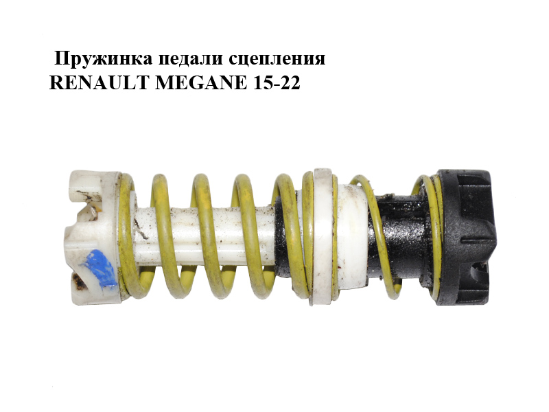 Пружинка педалі зчеплення RENAULT MEGANE 15-22 (РЕНО МЕГАН) (306905513R)