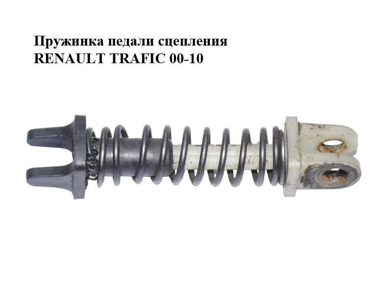 Пружинка педалі зчеплення RENAULT TRAFIC 00-10 (РЕНО ТРАФИК) (7701208109, 4658700QAB, 91159910, 46587-00QAB, 7701052551)