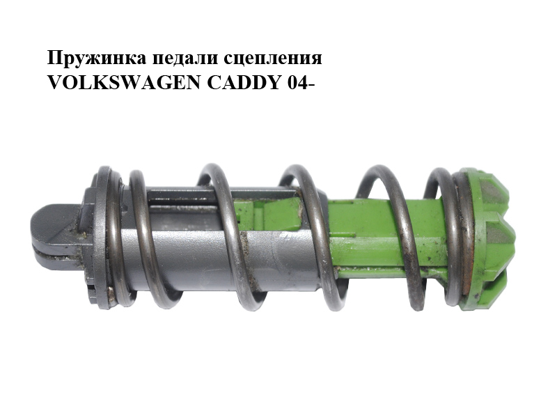 Пружинка педалі зчеплення VOLKSWAGEN CADDY 04- (ФОЛЬКСВАГЕН КАДДИ) (1J2721421)