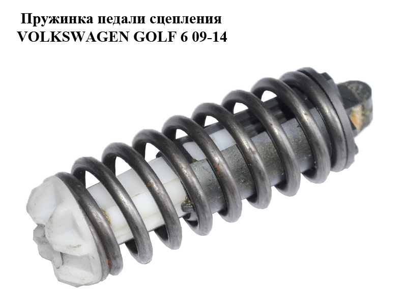Пружинка педалі зчеплення VOLKSWAGEN GOLF 6 09-14 (ФОЛЬКСВАГЕН ГОЛЬФ 6) (1J2721421)
