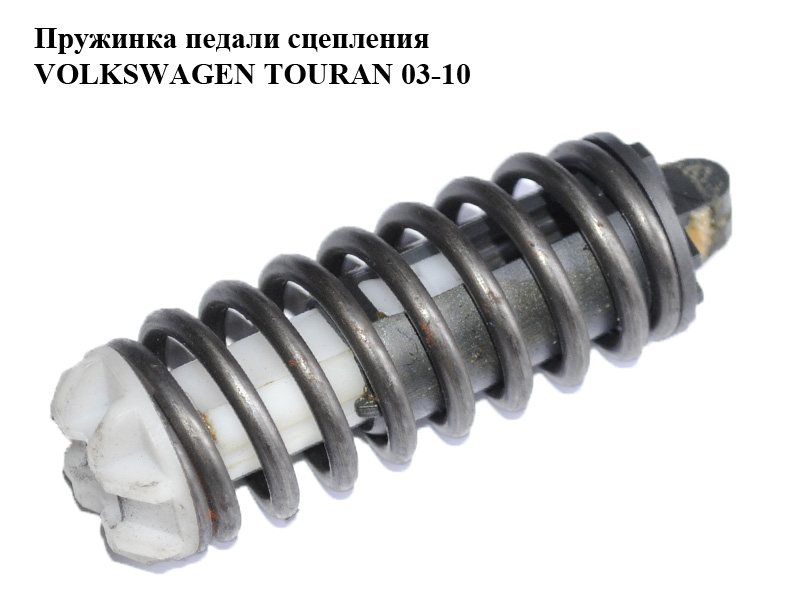 Пружинка педалі зчеплення VOLKSWAGEN TOURAN 03-10 (ФОЛЬКСВАГЕН ТАУРАН) (1J2721421)