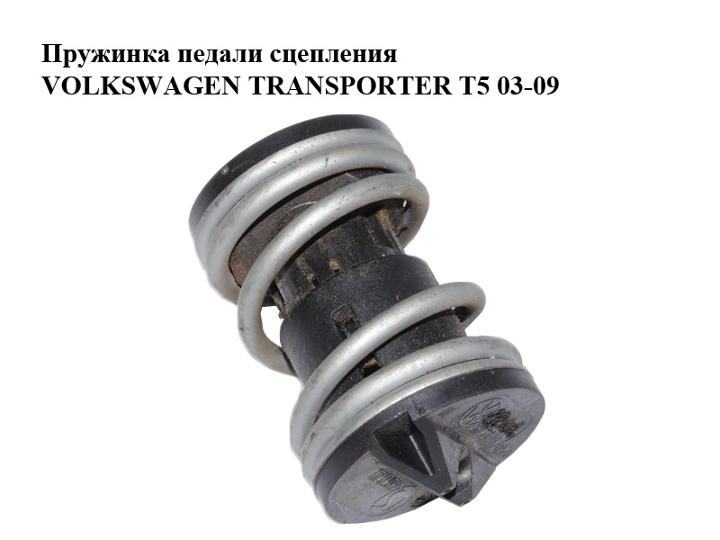 Пружинка педали сцепления VOLKSWAGEN TRANSPORTER T5 03-09 (ФОЛЬКСВАГЕН ТРАНСПОРТЕР Т5) (7H0721403)