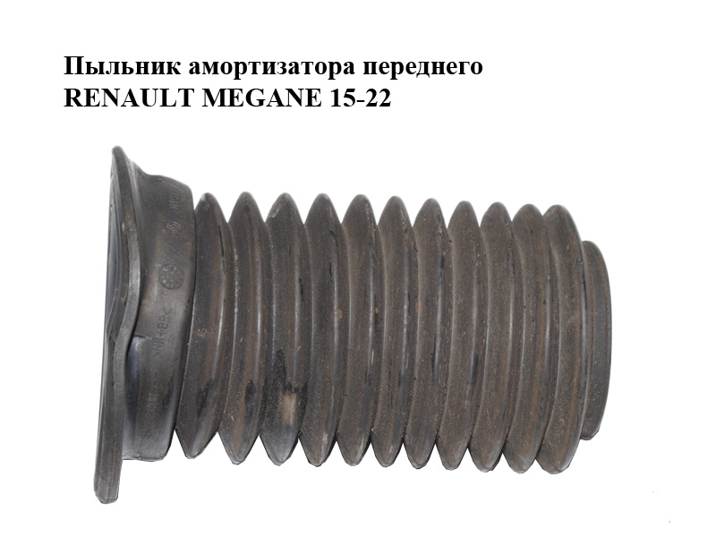 Пыльник амортизатора переднего RENAULT MEGANE 15-22 (РЕНО МЕГАН) (543884340R)