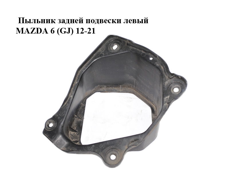 Пыльник задней подвески левый MAZDA 6 (GJ) 12-21 (МАЗДА 6 GJ) (KD53561T0)