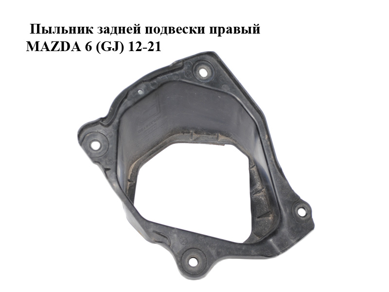 Пильник задньої підвіски правий MAZDA 6 (GJ) 12-21 (МАЗДА 6 GJ) (KD53561S0)
